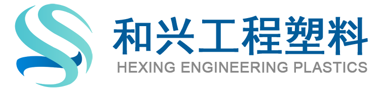 江苏和兴工程塑料有限公司